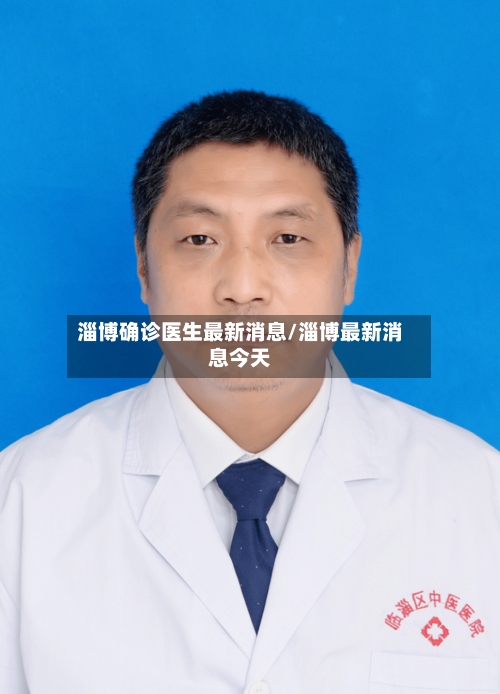 淄博确诊医生最新消息/淄博最新消息今天