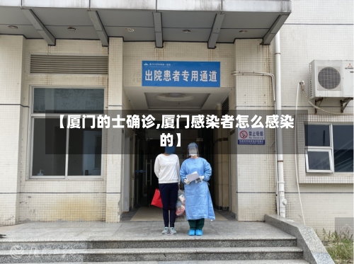 【厦门的士确诊,厦门感染者怎么感染的】