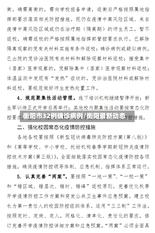 衡阳市32例确诊病例/衡阳最新动态-第3张图片