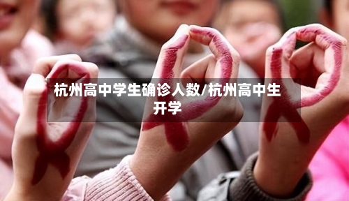 杭州高中学生确诊人数/杭州高中生开学