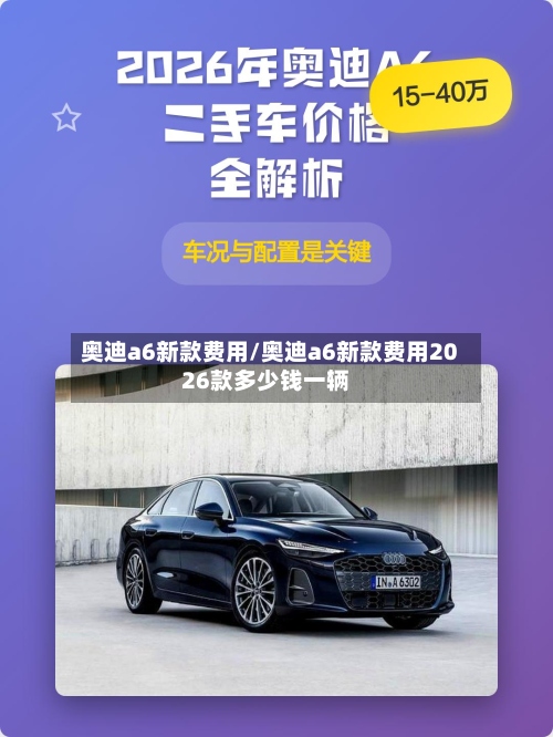 奥迪a6新款费用/奥迪a6新款费用2026款多少钱一辆-第2张图片