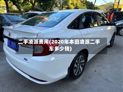 二手凌派费用(2020年本田凌派二手车多少钱)-第2张图片