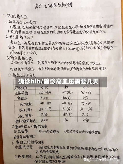 确诊hib/确诊高血压需要几天