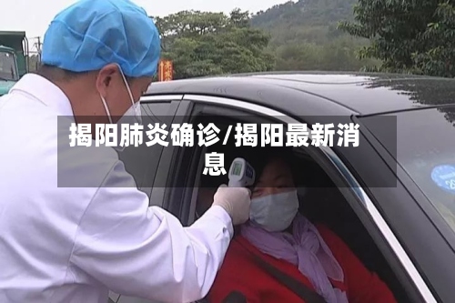 揭阳肺炎确诊/揭阳最新消息