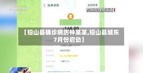 【铅山县确诊病历林某某,铅山县城东7月份启动】-第3张图片