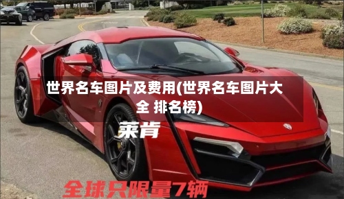 世界名车图片及费用(世界名车图片大全 排名榜)-第3张图片