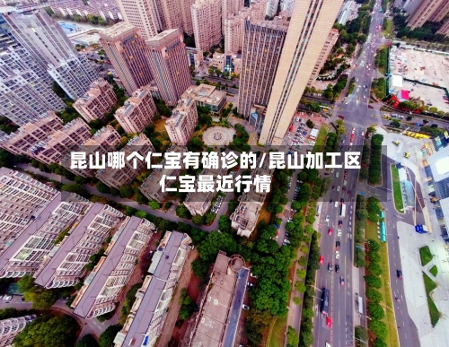 昆山哪个仁宝有确诊的/昆山加工区仁宝最近行情-第2张图片