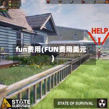 fun费用(FUN费用美元)