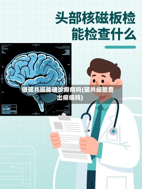 做磁共振能确诊癫痫吗(磁共振能查出癫痫吗)-第2张图片