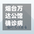 烟台万达公馆确诊病例/烟台万达公馆确诊病例最新消息-第2张图片