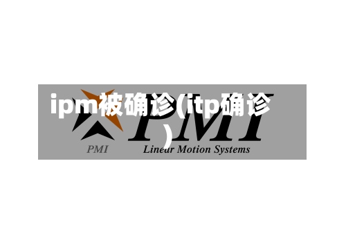 ipm被确诊(itp确诊)
