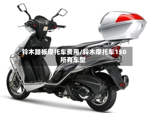 铃木踏板摩托车费用/铃木摩托车150所有车型-第2张图片
