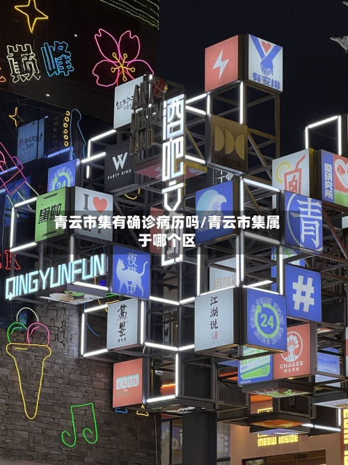 青云市集有确诊病历吗/青云市集属于哪个区