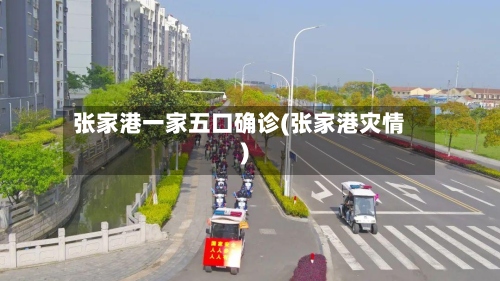 张家港一家五口确诊(张家港灾情)