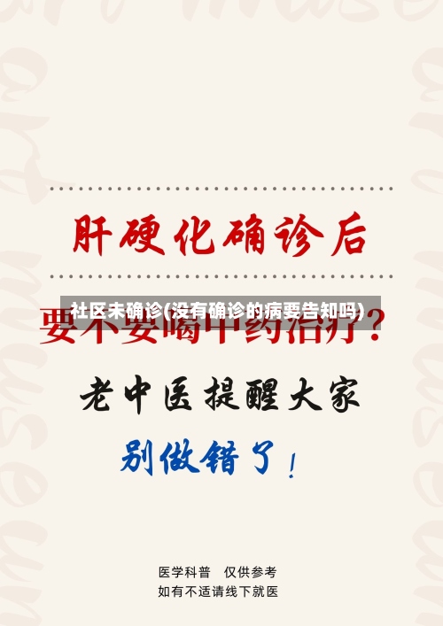 社区未确诊(没有确诊的病要告知吗)-第2张图片