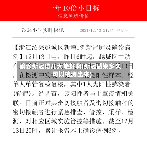 确诊新冠得几天能好啊(新冠感染多久可以检测出来)