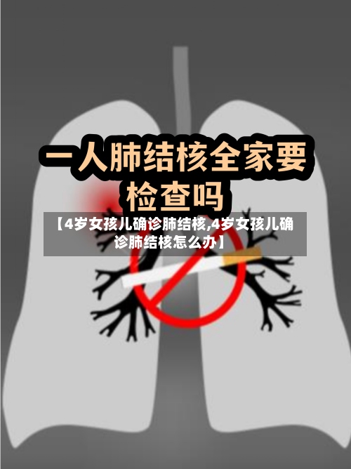 【4岁女孩儿确诊肺结核,4岁女孩儿确诊肺结核怎么办】-第2张图片