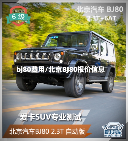 bj80费用/北京BJ80报价信息