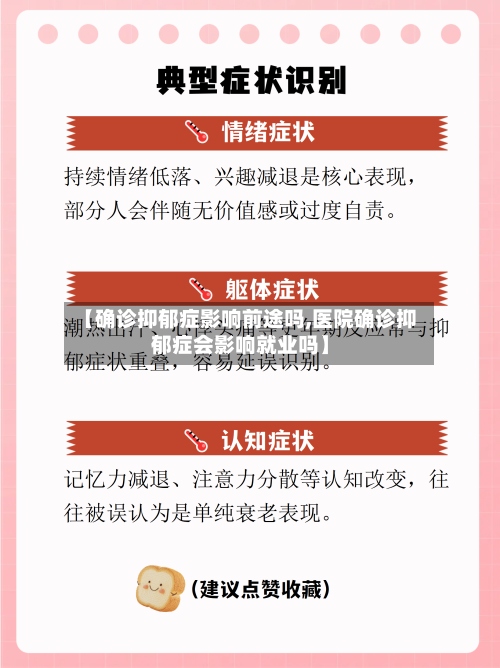 【确诊抑郁症影响前途吗,医院确诊抑郁症会影响就业吗】