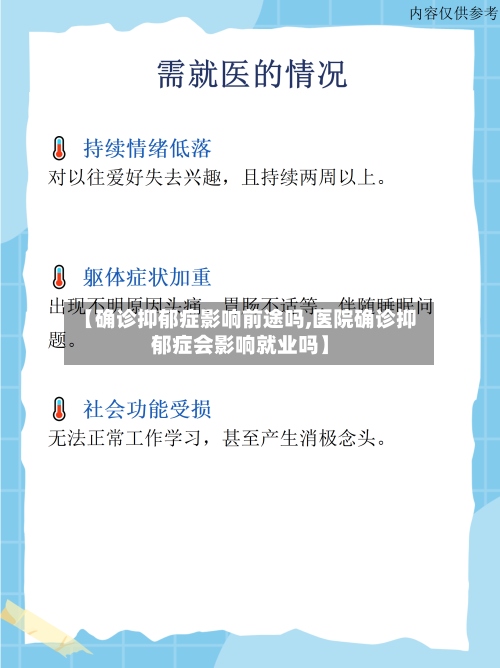 【确诊抑郁症影响前途吗,医院确诊抑郁症会影响就业吗】-第2张图片