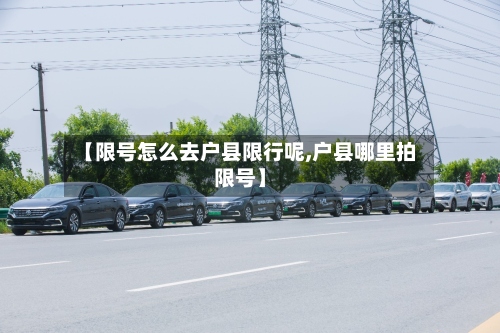 【限号怎么去户县限行呢,户县哪里拍限号】