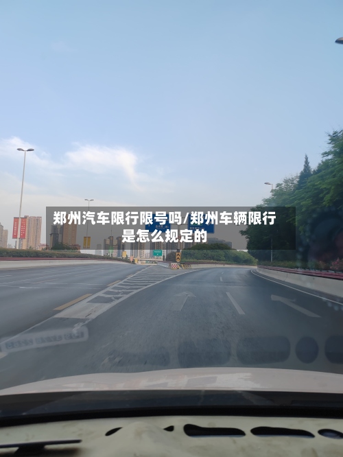 郑州汽车限行限号吗/郑州车辆限行是怎么规定的-第2张图片
