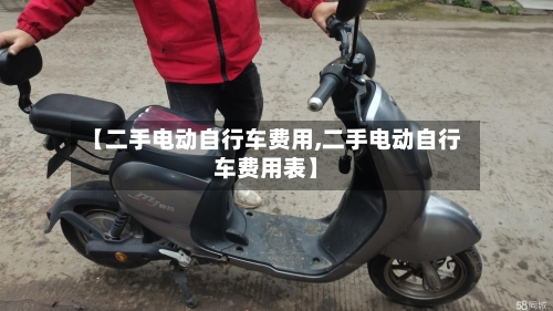 【二手电动自行车费用,二手电动自行车费用表】