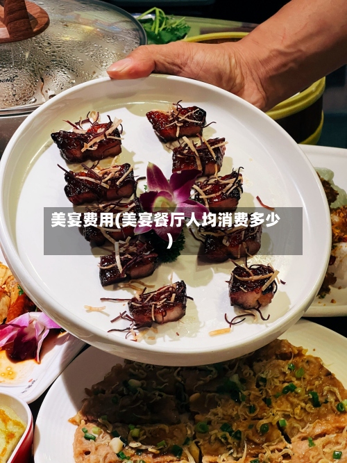 美宴费用(美宴餐厅人均消费多少)