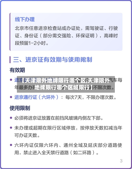 【天津限外地牌限行哪个区,天津限外地牌限行哪个区域限行】