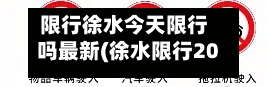 限行徐水今天限行吗最新(徐水限行2026)