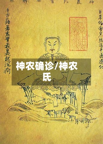 神农确诊/神农氐