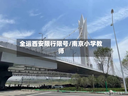 全运西安限行限号/南京小学教师