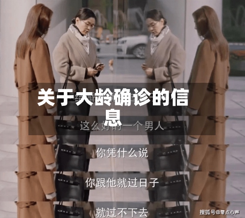 关于大龄确诊的信息-第2张图片