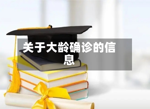 关于大龄确诊的信息-第3张图片