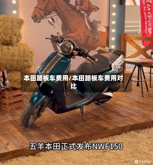 本田踏板车费用/本田踏板车费用对比