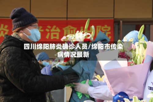 四川绵阳肺炎确诊人员/绵阳市传染病情况最新-第2张图片