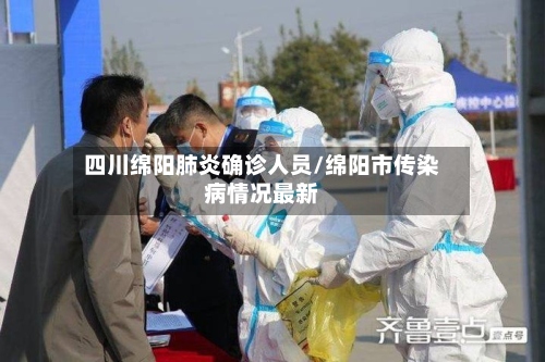 四川绵阳肺炎确诊人员/绵阳市传染病情况最新