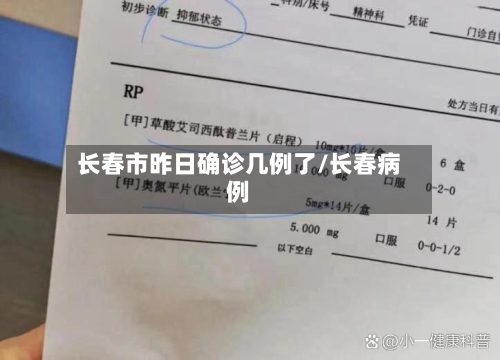 长春市昨日确诊几例了/长春病例