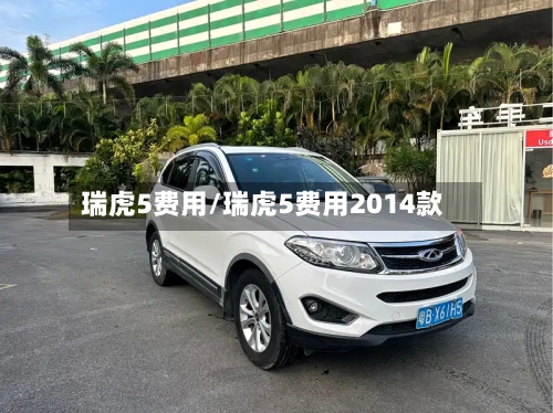 瑞虎5费用/瑞虎5费用2014款-第2张图片