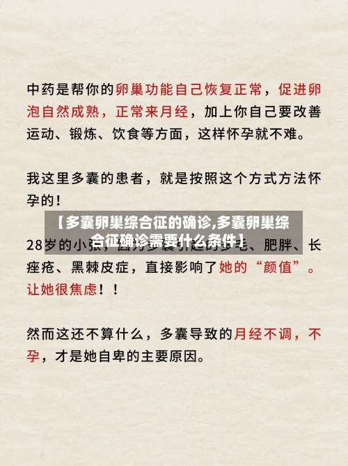 【多囊卵巢综合征的确诊,多囊卵巢综合征确诊需要什么条件】
