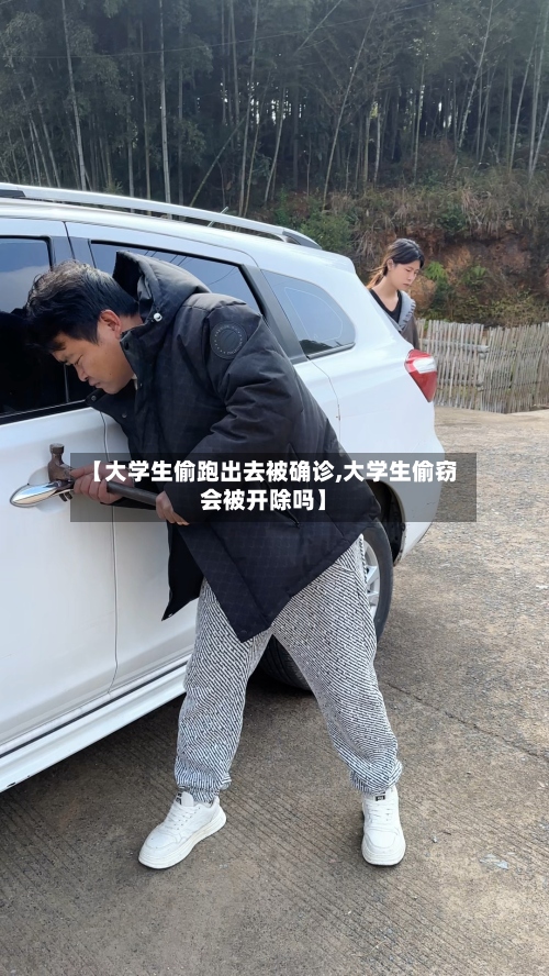 【大学生偷跑出去被确诊,大学生偷窃会被开除吗】