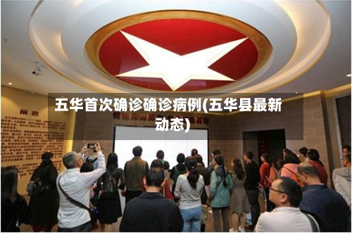 五华首次确诊确诊病例(五华县最新动态)