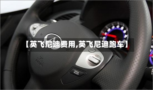 【英飞尼迪费用,英飞尼迪跑车】-第3张图片