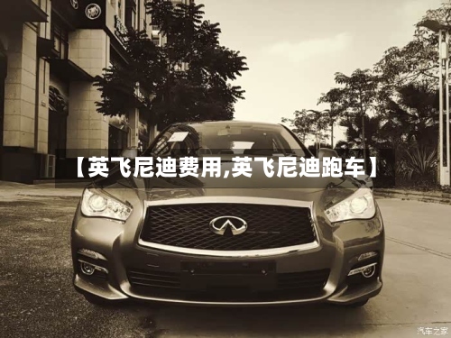 【英飞尼迪费用,英飞尼迪跑车】
