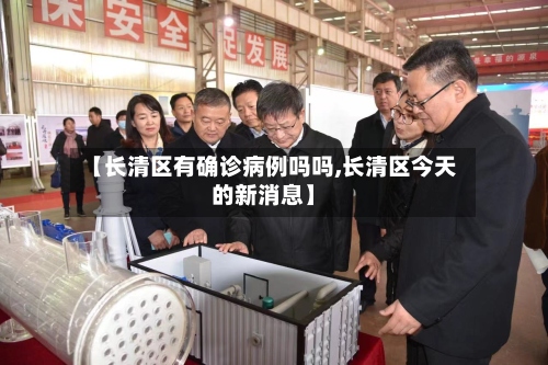 【长清区有确诊病例吗吗,长清区今天的新消息】-第2张图片