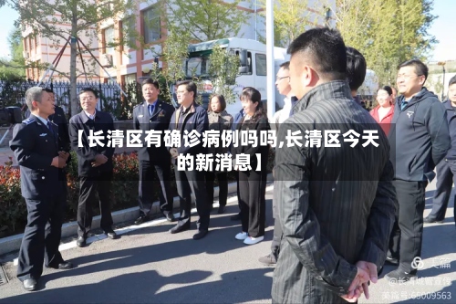 【长清区有确诊病例吗吗,长清区今天的新消息】