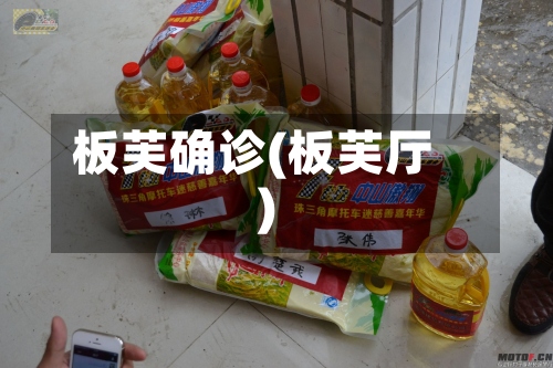 板芙确诊(板芙厅)-第2张图片