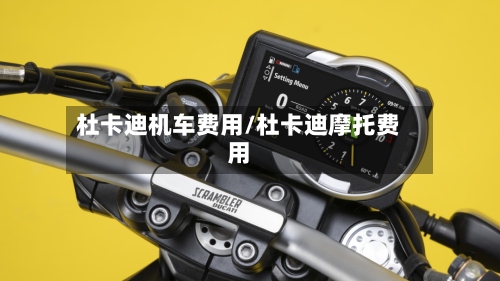 杜卡迪机车费用/杜卡迪摩托费用-第2张图片