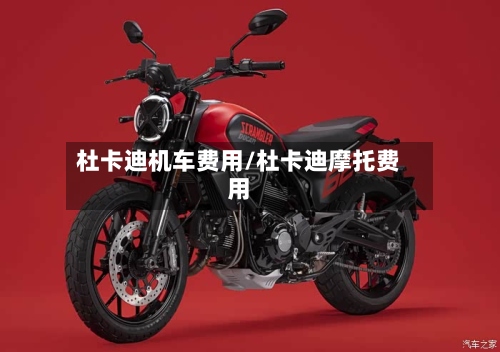 杜卡迪机车费用/杜卡迪摩托费用