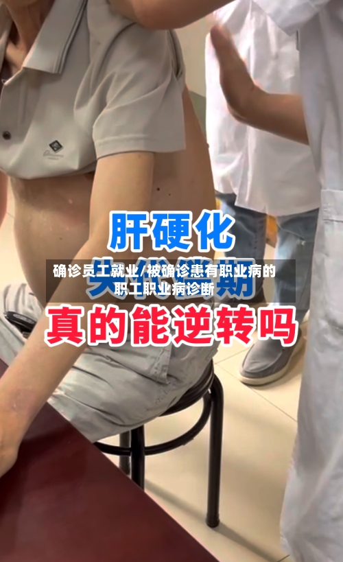 确诊员工就业/被确诊患有职业病的职工职业病诊断
